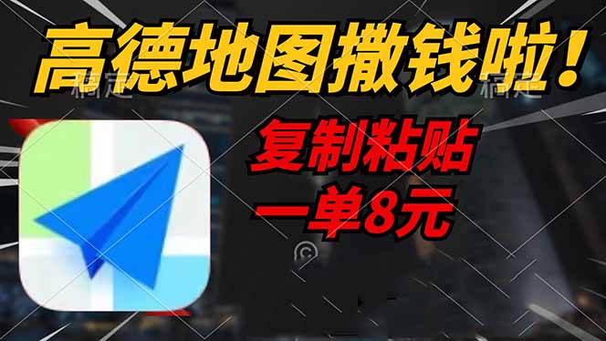 高德地图撒钱啦，复制粘贴一单8元，一单2分钟，轻松变现 - 小毅网创-小毅网创