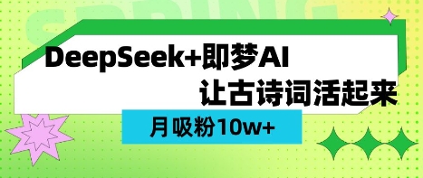 用DeepSeek做AI 古诗词视频，涨粉 10W+(保姆级教程) - 小毅网创-小毅网创