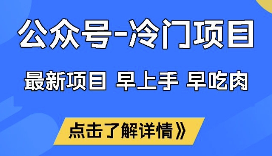 公众号冷门赛道,早上手早吃肉,单月轻松稳定变现1W【揭秘】 - 小毅网创-小毅网创
