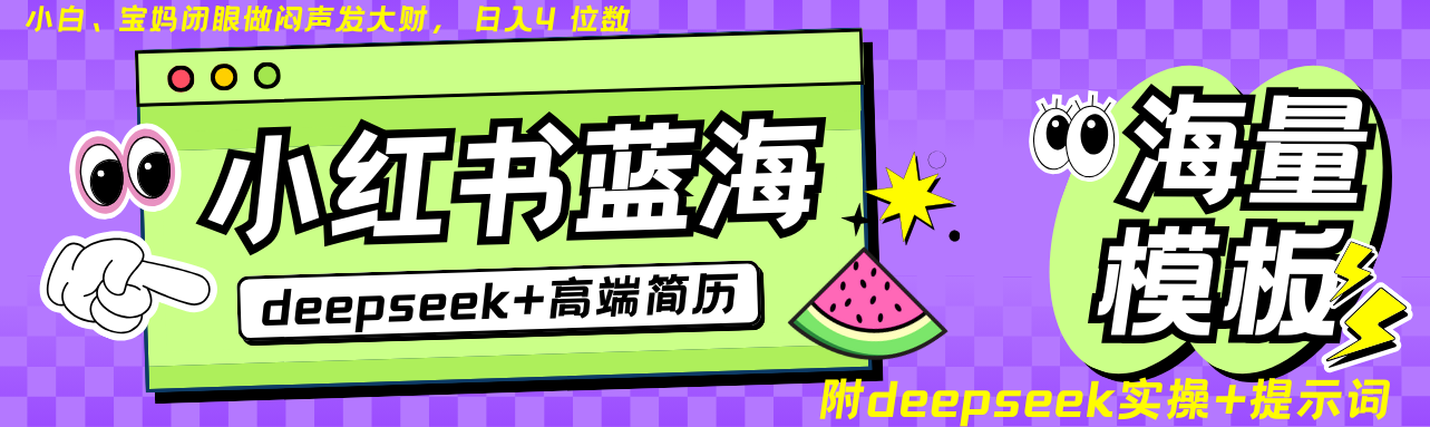 Deepseek+小红书简历蓝海赛道 日入无上限 24小时自动发货 零成本 不限时间地点 - 小毅网创-小毅网创