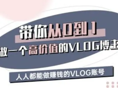 带你从0-1做一个高价值的VLOG博主三期，人人都能做挣钱的VLOG账号-小毅网创