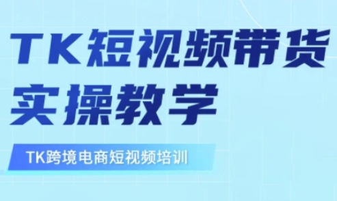 东南亚TikTok短视频带货，TK短视频带货实操教学 - 小毅网创-小毅网创