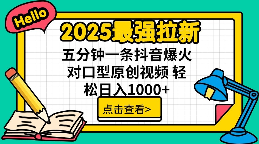2025最强拉新,单用户7块,30s一条爆火原创对口型视频,轻松破百万日入1000+ - 小毅网创-小毅网创