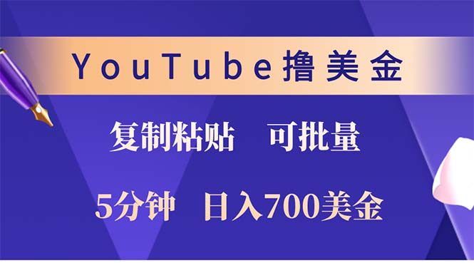 YouTube复制粘贴撸美金，5分钟就熟练，1天收入700美金！！收入无上限，... - 小毅网创-小毅网创