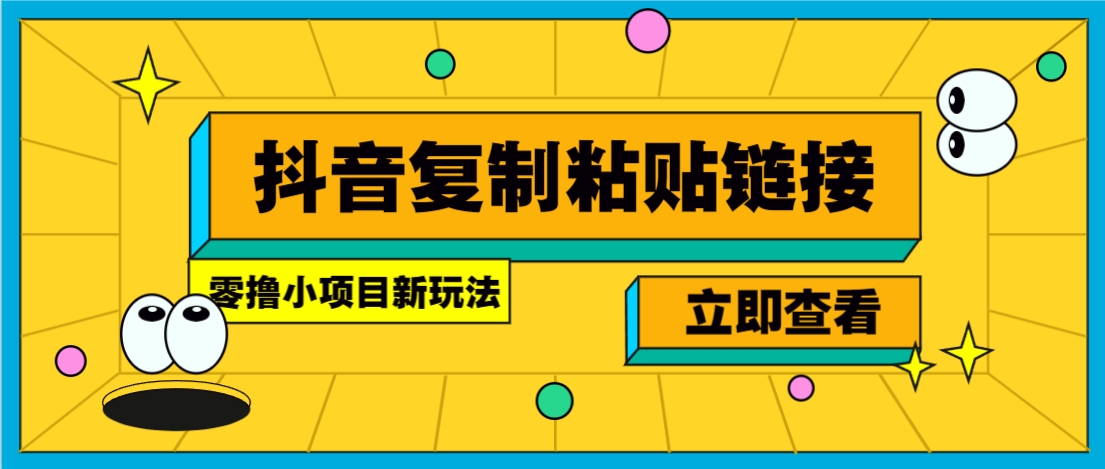 零撸小项目，新玩法，抖音复制链接0.07一条，20秒一条，无限制。 - 小毅网创-小毅网创