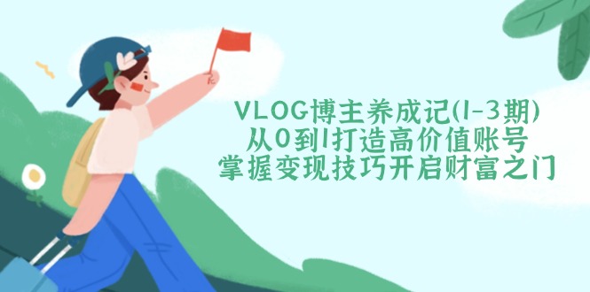 VLOG博主养成记(1-3期 - 小毅网创-小毅网创