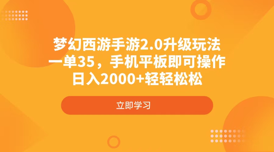 梦幻西游手游2.0升级玩法，一单35，手机平板即可操作，日入2000+轻轻松松 - 小毅网创-小毅网创