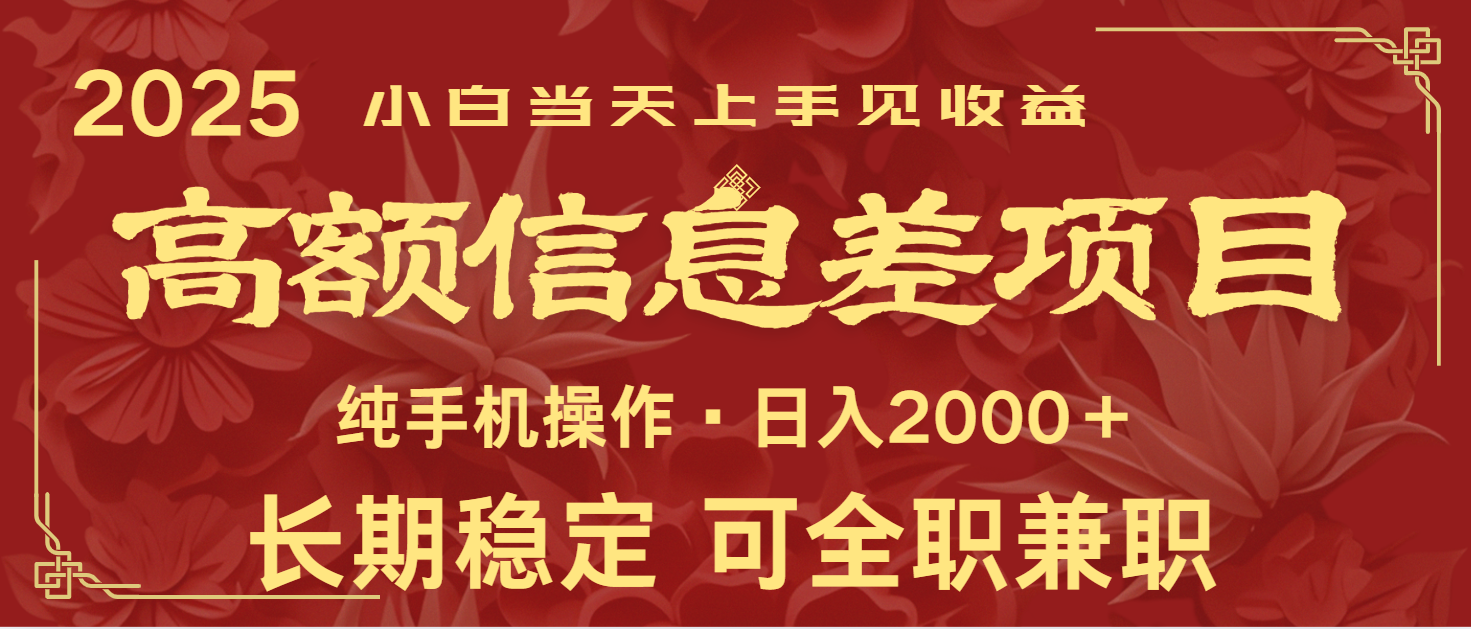 日入2000+ 高额信息差项目 全年长久稳定暴利 新人当天上手见收益 - 小毅网创-小毅网创