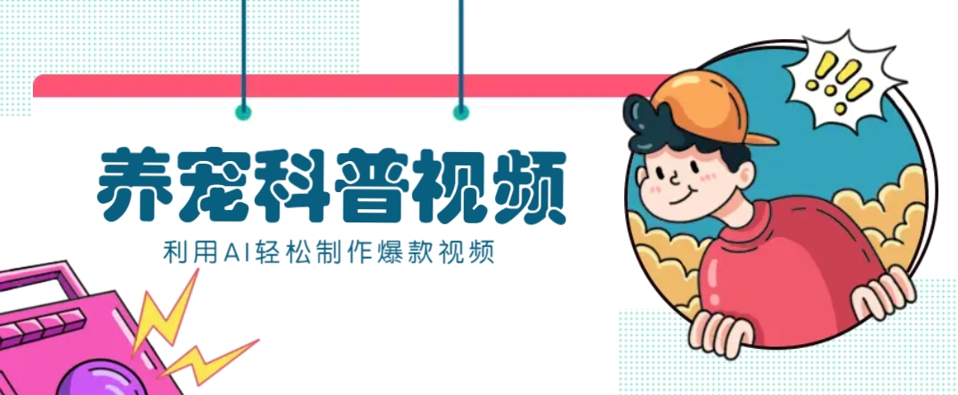 教你利用AI+数字人快速制作养宠科普视频，助大家快速涨粉月赚万元 - 小毅网创-小毅网创