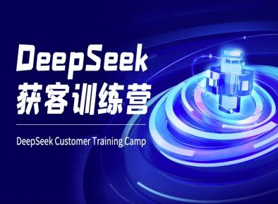 DeepSeek获客训练营-ai电商教程 - 小毅网创-小毅网创