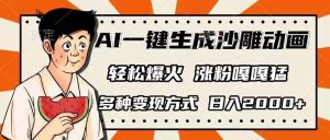 AI一键生成沙雕动画，单视频破千万播放，多种变现方式，日入2000+-小毅网创