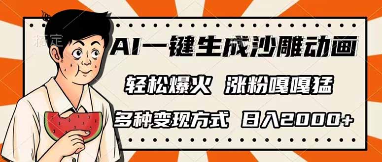 AI一键生成沙雕动画,单视频破千万播放,多种变现方式,日入2000+ - 小毅网创-小毅网创