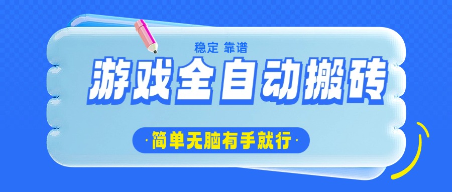 游戏全自动搬砖，轻松日入1000+，简单无脑有手就行 - 小毅网创-小毅网创