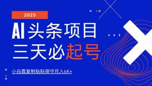 AI头条三天必起号，纯原创情感故事，每天搬砖10分钟，小白靠复制粘贴月...-小毅网创
