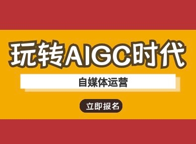 玩转AIGC时代-自媒体运营ai教程 - 小毅网创-小毅网创