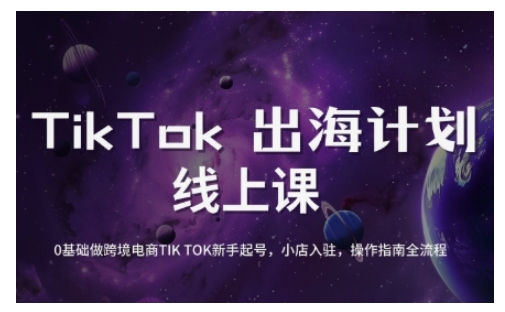TikTok跨境电商新手起号与运营全攻略,0基础做跨境电商TIKTOK新手起号,小店入驻,操作指南全流程 - 小毅网创-小毅网创