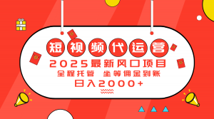 2025最新风口项目：短视频代运营日入2000＋-小毅网创