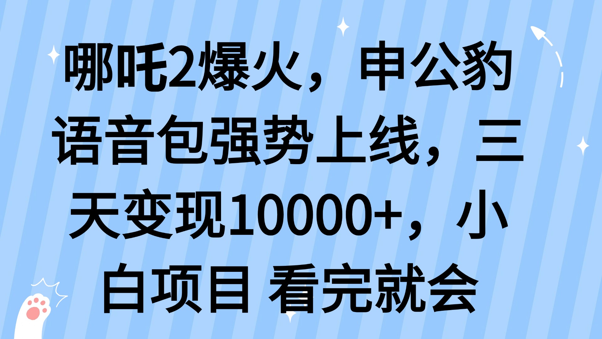哪吒2爆火，利用这波热度，申公豹语音包强势上线，三天变现10... - 小毅网创-小毅网创