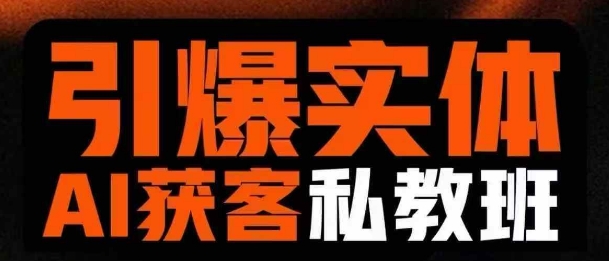 引爆实体AI模板引流私教班,从0~1讲透实体短视频获客 - 小毅网创-小毅网创
