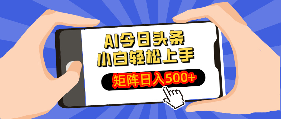 AI今日头条最新玩法,小白轻松矩阵日入500+ - 小毅网创-小毅网创