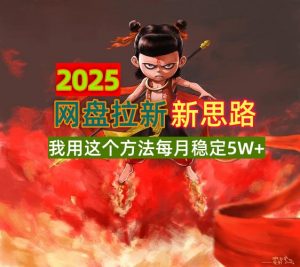 2025网盘拉新新思路，我用这个方法每月稳定5W+适合碎片时间做-小毅网创