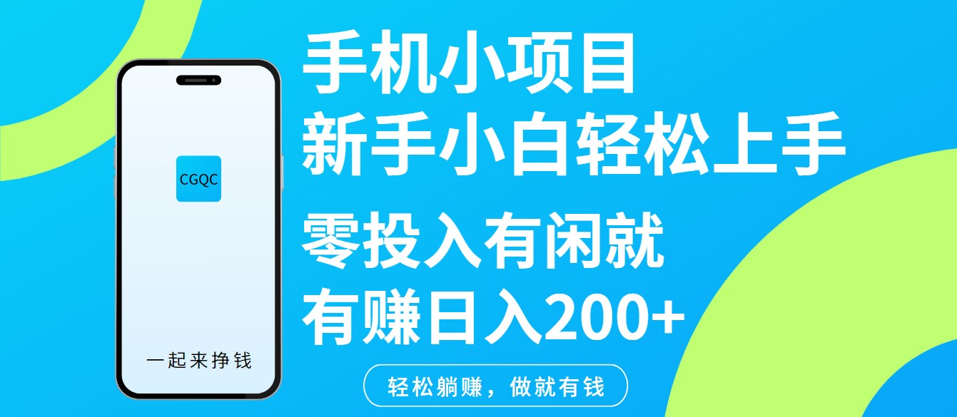 手机小项目新手小白轻松上手零投入有闲就有赚日入200+ - 小毅网创-小毅网创