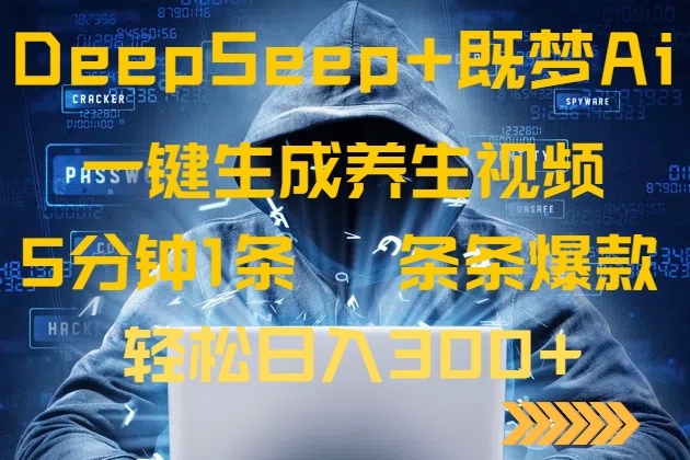 DeepSeek+既梦Ai生成养生视频，5分钟一条，条条爆款，轻松日入300+ - 小毅网创-小毅网创