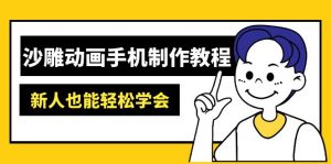 沙雕动画手机制作教程：AM软件操作、素材处理、动画制作、AI工具应用等等-小毅网创