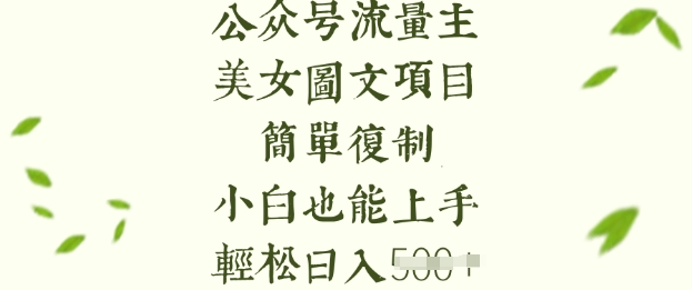 流量主长期收益项目,美女图片简单复制,小白也能上手,轻松日入5张 - 小毅网创-小毅网创