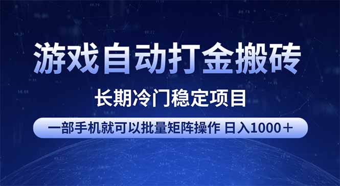 游戏自动打金搬砖项目 一部手机也可批量矩阵操作 单日收入1000+ 全部... - 小毅网创-小毅网创