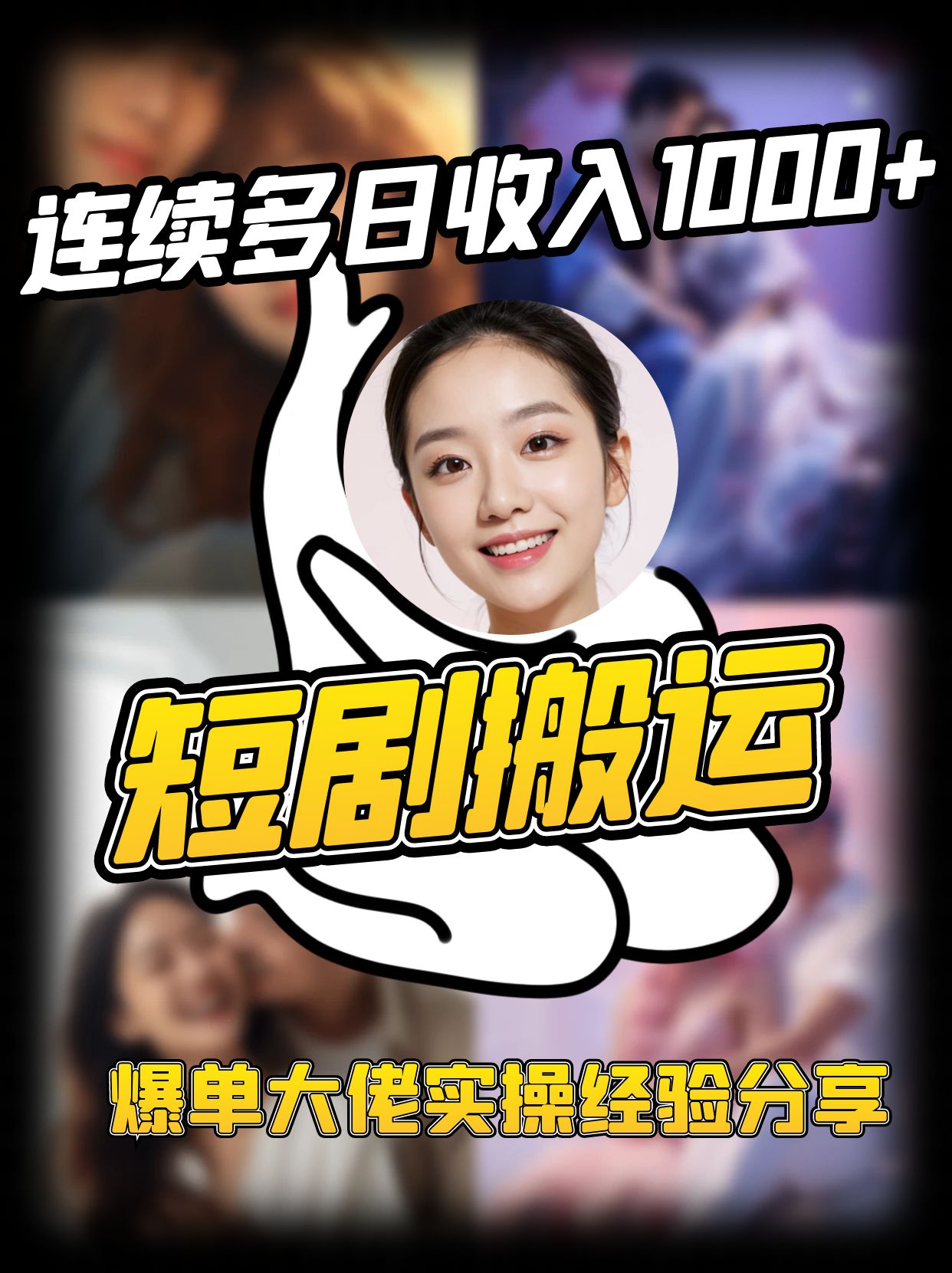 短剧搬运项目 连续多日收入1000+ 爆单大佬实操经验分享 - 小毅网创-小毅网创