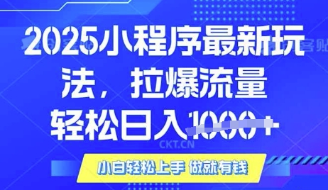 25年最新小程序升级玩法对接腾讯平台广告产被动收益，轻松日入多张【揭秘】 - 小毅网创-小毅网创