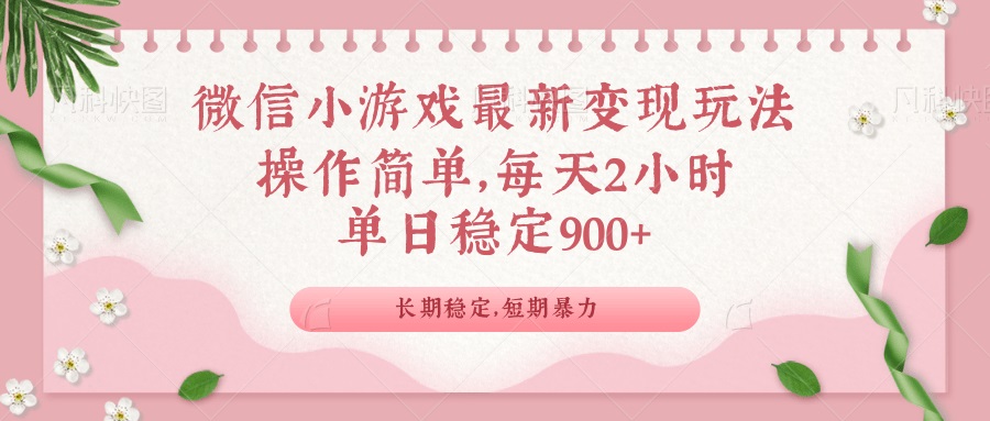 微信小游戏最新玩法，全新变现方式，单日稳定900＋ - 小毅网创-小毅网创
