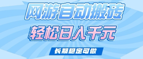 老款网游自动搬砖，轻松日入多张，长期稳定可做【揭秘】 - 小毅网创-小毅网创