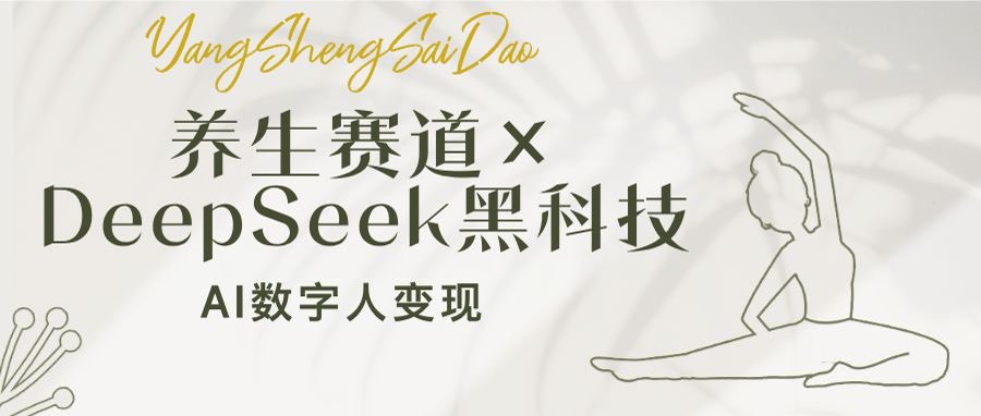 养生赛道×DeepSeek黑科技:AI数字人变现,小白也能月入过万 - 小毅网创-小毅网创