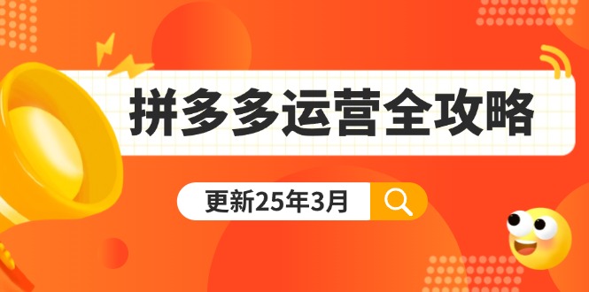 拼多多运营全攻略：从0到日销千单,爆款内功+付费推广+黑科技(更新25年3月 - 小毅网创-小毅网创