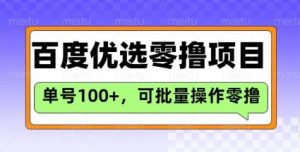 百度优选推荐官玩法，单号日收益3张，长期可做的零撸项目-小毅网创