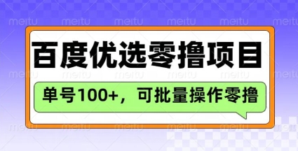 百度优选推荐官玩法,单号日收益3张,长期可做的零撸项目 - 小毅网创-小毅网创