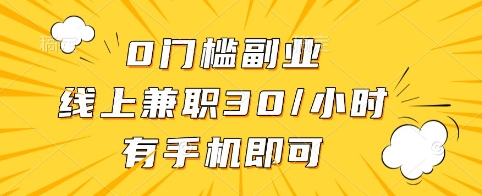 0门槛副业,线上兼职30一小时,有手机即可【揭秘】 - 小毅网创-小毅网创