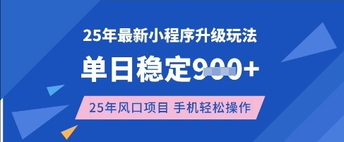 25年3月最新小程序升级玩法，单日稳定收益数张，风口项目，一个手机轻松操作【揭秘】 - 小毅网创-小毅网创