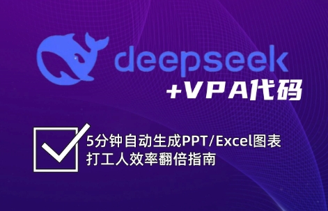 DeepSeek从入门到精通：解锁Excel和VBA高效办公新技能 - 小毅网创-小毅网创