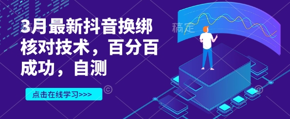 3月最新抖音换绑核对技术，百分百成功，自测 - 小毅网创-小毅网创