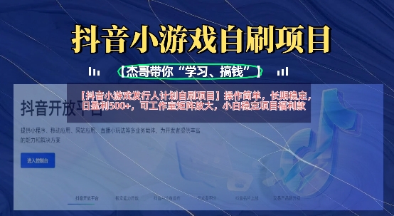 抖音小游戏发行人计划自刷项目，操作简单，长期稳定，日盈利5张，可工作室矩阵放大 - 小毅网创-小毅网创