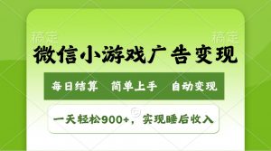 小游戏广告变现玩法,一天轻松日入900+,实现睡后收入-小毅网创