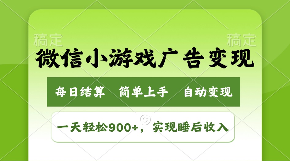 小游戏广告变现玩法,一天轻松日入900+,实现睡后收入 - 小毅网创-小毅网创