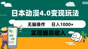 日本动漫4.0火爆玩法，零成本，实现睡后收入，无脑操作，日入1000+-小毅网创