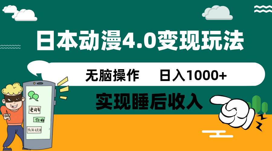 日本动漫4.0火爆玩法，零成本，实现睡后收入，无脑操作，日入1000+ - 小毅网创-小毅网创