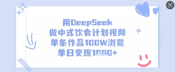 用DeepSeek做中式饮食计划视频，单条作品100W浏览，单日变现多张 - 小毅网创-小毅网创