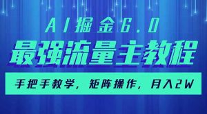 AI掘金6.0，最强流量主教程，手把手教学，矩阵操作，月入2w+-小毅网创