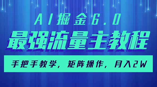 AI掘金6.0，最强流量主教程，手把手教学，矩阵操作，月入2w+ - 小毅网创-小毅网创